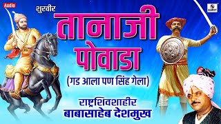 Shoorveer Tanaji Powada  शूरवीर तानाजी पोवाडा  Tanaji Malusare Orignal Full Story [upl. by Atiuqrahc166]