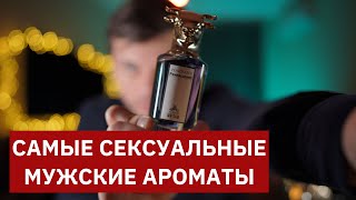 ТОП10 ЛУЧШИХ СЕКСУАЛЬНЫХ МУЖСКИХ АРОМАТОВ  САМЫЙ СЕКСУАЛЬНЫЙ ПАРФЮМ ДЛЯ МУЖЧИН [upl. by Ylenats]