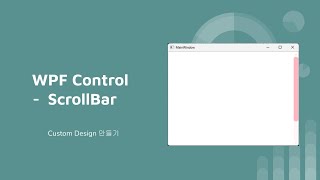 C WPF ScrollBar Custom하기 [upl. by Clabo]