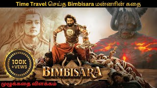 Bimbisara  பிம்பிசாரா  Tamil dubbed Movie  Full review Explanation  mrchennaivaasi [upl. by Iman]