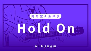 【 高爾宣 OSN amp 派偉俊 Patrick Brasca  Hold On 】｜吉他譜  吉他教學  Capo 彈法  91PU 帶你彈 No293 [upl. by Dekow]