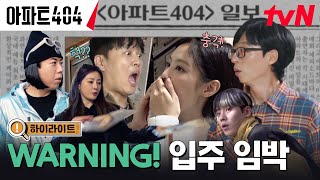 하이라이트 환예비 입주민영 아파트404 론칭 임박🏢 아파트404 EP0 [upl. by Osugi]