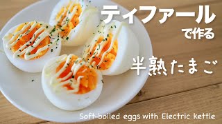 ティファールで作る 超簡単な半熟卵 Softboiled egg in the world [upl. by Rainie]