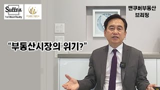 밴쿠버부동산 브리핑 2023년 10월 밴쿠버 부동산시장 전망 quot부동산시장의 위기quot [upl. by Akenna]