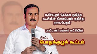 🛑LIVE பாமக சிறப்புப் பொதுக்குழு கூட்டம்  Anbumani Ramadoss  PMK  Ramadoss [upl. by Haslam]