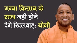 Won’t allow sugarcane farmers to be manipulated Yogi  Bareilly  Lok Sabha Election 2019 [upl. by Adnohsat754]