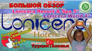 БОЛЬШОЙ ОБЗОР 2ЧАСА LONICERA Лучшего Семейного Отеля Турции  LoniceraWorld4 и ResortampSpa5 [upl. by Yentihw163]