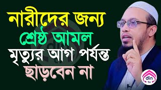 নারীদের শ্রেষ্ট আমল প্রতিদিন ১বার হলেও আমলটি করুন  শায়খ আহমাদুল্লাহ তারিখ Sep 6 2024 [upl. by Worl]