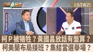 柯Ｐ被犧牲？黃國昌放話有盤算？ 柯美蘭布局接班？集結當選舉場？【台灣最前線 重點摘要】202410282 [upl. by Euv814]