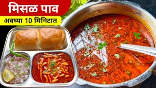 झणझणीत कोल्हापूरी मिसळ  spicy kolhapuri misal recipe in marathi  misal pav [upl. by Orravan]