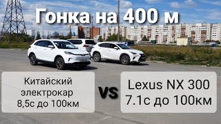 Китайский электромобиль на 400 метров против бензиновых монстров [upl. by Keener]