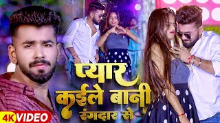 Video  प्यार कईले बानी रंगदार से  Saurav Yadav amp Prabha Raj  Ahiran Rangdari Song 2024 [upl. by Rainwater]