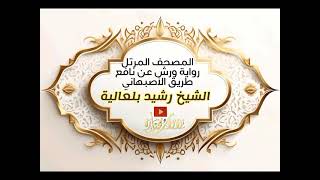 051 Adh Dhariyat The Wind that Scatter Warsh Narration سورة الذاريات برواية ورش عن نافع [upl. by Kuhn]