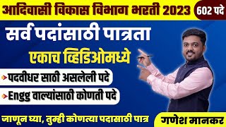 आदिवासी विभाग भरती 2023 पात्रता  adivasi vikas vibhag bharti 2023  eligibility Form Fill Vacancy [upl. by Gautious]