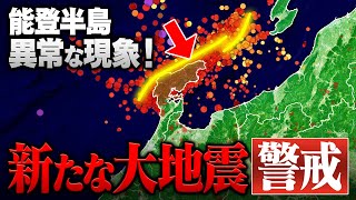 【警戒】石川 能登半島で新たな大地震が起きる “異常な現象”が観測されています [upl. by Hosea]