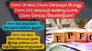 PF Withdrawal Form 19 யை Claim செய்யும் போது Form 10C யையும் கண்டிப்பாக Claim செய்ய வேண்டுமா [upl. by Boigie]