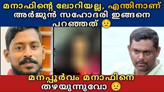 മനാഫിൻ്റെ ലോറിയല്ല 😟 എന്തിനാണ് Arjun സഹോദരി ഇങ്ങനെ പറഞ്ഞത് 😟 മനപ്പൂർവ്വം മനാഫിനെ തഴയുന്നുവൊ 😲 [upl. by Aicsila]