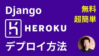 【無料簡単】Django Herokuデプロイチュートリアル [upl. by Bergstein674]