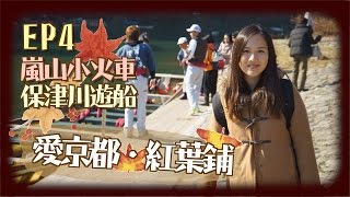 【貝遊日本】愛京都・紅葉鋪＊EP4嵐山小火車＋保津川遊船 [upl. by Doris]