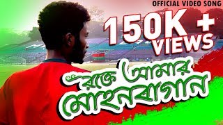 Rokte Amar Mohun Bagan  Official video song [upl. by Baron520]