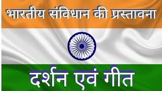 भारतीय संविधान प्रस्तावना दर्शन एवं गीत PREAMBLE OF INDIAN CONSTITUTION SONG amp PHILOSOPHY [upl. by Howey]