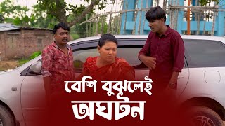 বেশি বুঝলেই অঘটন  চিকন আলীর কৌতুক  Chikon Ali natok  New Comedy  Bangla comedy  Comedy natok [upl. by Noseaj]