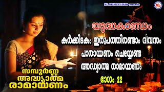 കർക്കിടകം ഇരുപത്തിരണ്ടാം ദിവസം പാരായണം ചെയ്യേണ്ട ഭാഗം 22  Adhyathma Ramayanam  YudhaKandam [upl. by Roy]