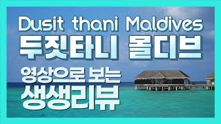 ENG Sub 두짓타니 몰디브 생생리뷰Dusit thani Maldives Review by 광샤필름 [upl. by Sibella]