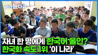 8명 낳으면 한 명에게 한국어 올인 나라 전체가 생존형 한국화 중이라는 이 나라│한글 해외 반응│외국인 노동자│네팔 한류 열풍│한글날 특집│골라듄다큐 [upl. by Jenne]