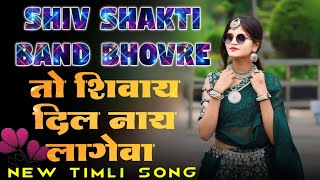 Adivasi Timli Song 202424 Shiv Shakti Band Bhovre To Shivay Dil Nay Lage Va  Adivasi Rider [upl. by Nnylarac160]