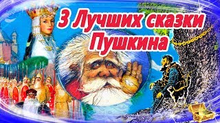 Лучшие сказки Пушкина  Сказки на ночь  Слушать аудиосказки онлайнСборник 22 [upl. by Ema663]