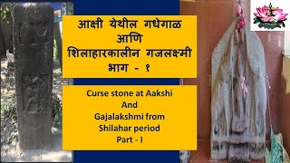 आक्षीअलिबाग येथील गधेगाळ आणि शिलाहारकालीन गजलक्ष्मी भाग १ Curse Stone amp Gajalaxmi Alibaug PartI [upl. by Gilder]