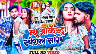 Anil Yadav Ke Gana अनिलयादवकेगाना  Arkestra Song  Maithili Song  Anil Yadav  Maithili Gana [upl. by Lundeen879]