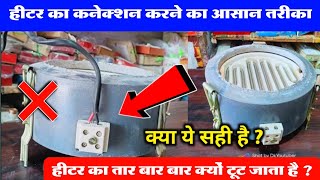 हीटर का कनेक्शन कैसे करे  heater ka connection  heater  cooking heater  heater wiring  coil [upl. by Ximena]