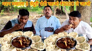 मटन मसाला 8 तंदूरी रोटी खाओ ₹5000 ले जाओ। MUTTON CURRY TANDOORI ROTI EATING CHALLENGE MUTTON ROTI [upl. by Yerffoj]