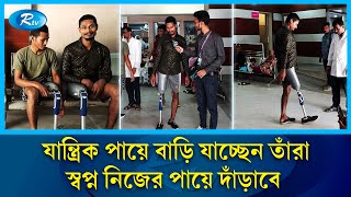 ছাত্রজনতার অভ্যুত্থানে পা হারানোদের চোখেমুখে যত স্বপ্ন  Artificial leg  Rtv News [upl. by Nozicka632]