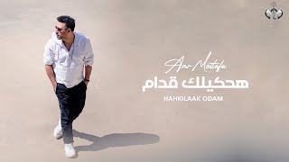 Amr Mostafa  Hahkilak Oddam  Lyrics Video  2023  عمرو مصطفى  هحكيلك قدام [upl. by Eniamzaj]