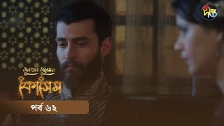 Kosem  Sultan Suleiman Kosem  সুলতান সুলেমান কোসেম  Bangla  EP 62  Deepto TV  Bangla Dubbed [upl. by Eelrahc267]