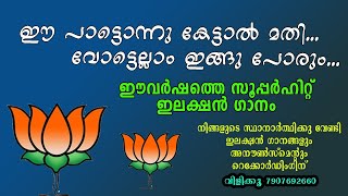 BJP election song 2020poomutholeNDA election song 2020Kerala election 2020viral election song2020 [upl. by Correy]