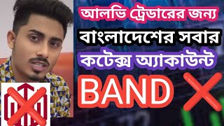 কটেক্স অ্যাকাউন্ট ব্যান্ড। QUOTEX ACCOUNT BAND [upl. by Durrace]