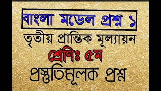 Class 5 Bangla Question Annual3rd Term Exam৫ম শ্রেণির বাংলা প্রশ্ন ৩য় প্রান্তিক বা বার্ষিক [upl. by Cesaro]