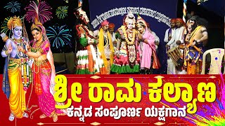 ಸೀತಾ ಕಲ್ಯಾಣ  ಯಕ್ಷಗಾನ  SEETHA KALYANA  FULL KANNADA YAKSHAGANA  KATEEL MELA  SRI RAMA KALYANA [upl. by Annahahs672]