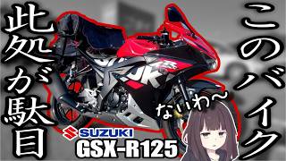 【バイクのダメ出し】2年乗って分かったスズキGSXR125の駄目な所【ネガティブレビュー】 [upl. by Aihsrop]