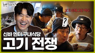 ENG SUB 주주에게 찐집밥🍚 먹이러 온 신바 엔터 근데 갑분 🍗고기 전쟁⚔  유재석 하하 김종민 박진주 이미주 MBC20231209방송 [upl. by Akinit]