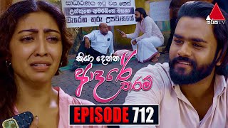 Kiya Denna Adare Tharam කියා දෙන්න ආදරේ තරම්  Episode 712  06th March 2024  Sirasa TV [upl. by Socram]