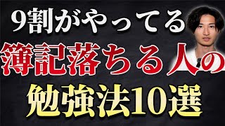 【衝撃の事実】落ちる人の勉強法10選と最短合格法【簿記3級】【簿記2級】 [upl. by Nunnery]