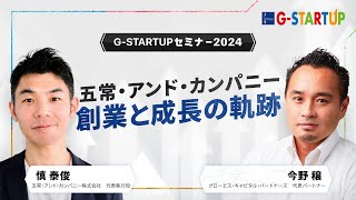 民間版世界銀行を目指す、五常・アンド・カンパニー創業と成長の軌跡～慎泰俊氏五常・アンド・カンパニー 代表執行役 [upl. by Enilekaj]