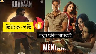 Khadan Cinema Update  আপকামিং দেবের খাদান সিনেমা  Yash Upcoming Bengali Cinema Mentaal  Mentaal [upl. by Eimorej]