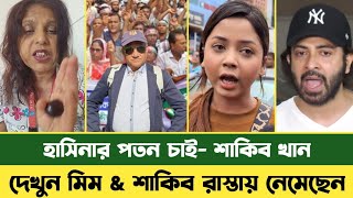 চিত্রনায়ক শাকিব খান চায় সরকার পতন  Shakib Khan  Quota Movement  Arohi Mim  Rosy Pope [upl. by Ttebroc]