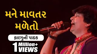 Mane Mavtar Made Tho Maa Amba Jeva Madjo  Falguni Pathak  મને માવતર મળેતો  Gujarati Garba [upl. by Johann]